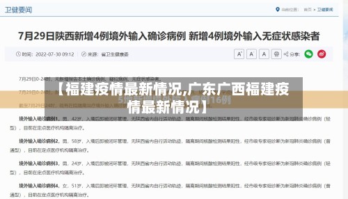【福建疫情最新情况,广东广西福建疫情最新情况】-第2张图片