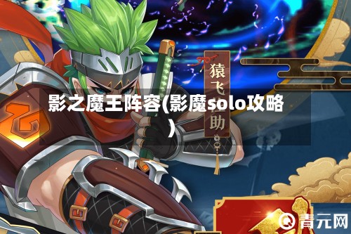 影之魔王阵容(影魔solo攻略)