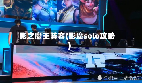 影之魔王阵容(影魔solo攻略)-第2张图片