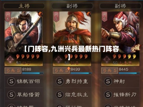 【门阵容,九洲兴兵最新热门阵容】