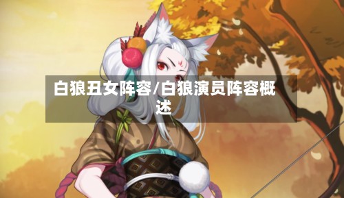 白狼丑女阵容/白狼演员阵容概述-第2张图片