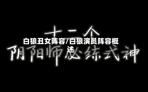 白狼丑女阵容/白狼演员阵容概述
