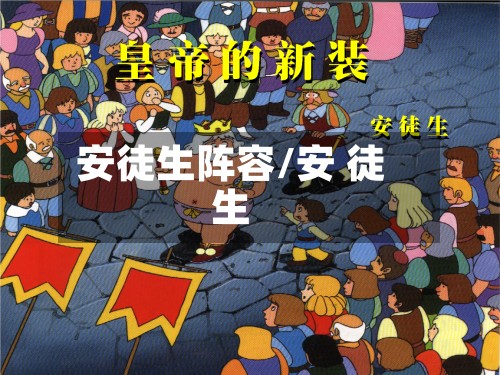 安徒生阵容/安 徒生-第2张图片