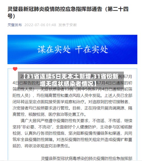 【31省连续5日无本土新增,31省份新增无症状感染者情况】