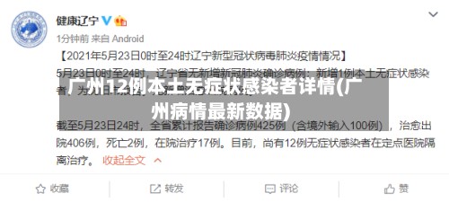 广州12例本土无症状感染者详情(广州病情最新数据)