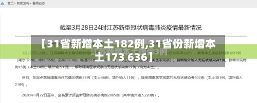 【31省新增本土182例,31省份新增本土173 636】