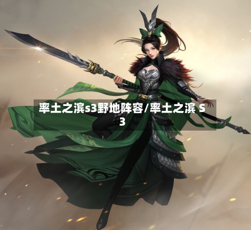 率土之滨s3野地阵容/率土之滨 S3
