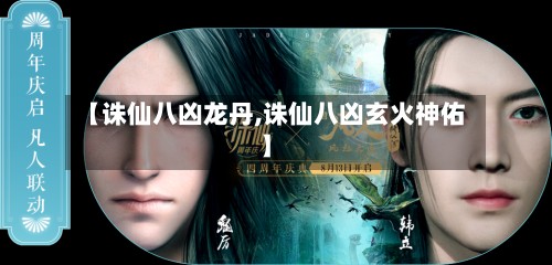 【诛仙八凶龙丹,诛仙八凶玄火神佑】-第2张图片
