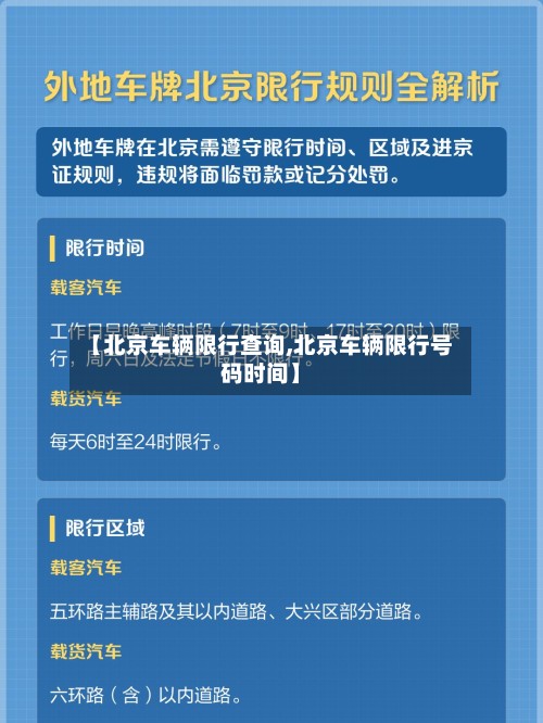 【北京车辆限行查询,北京车辆限行号码时间】