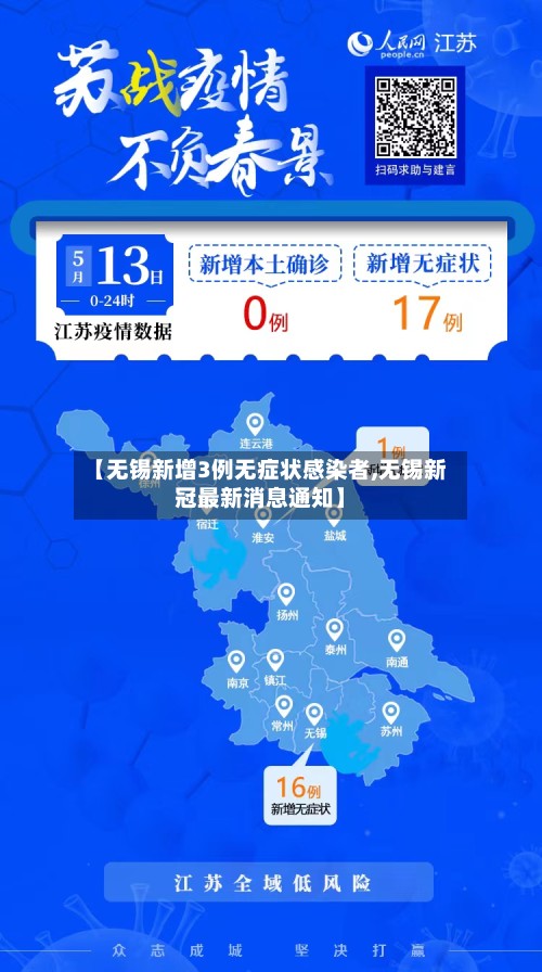 【无锡新增3例无症状感染者,无锡新冠最新消息通知】-第2张图片