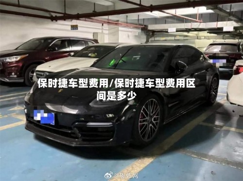 保时捷车型费用/保时捷车型费用区间是多少-第3张图片