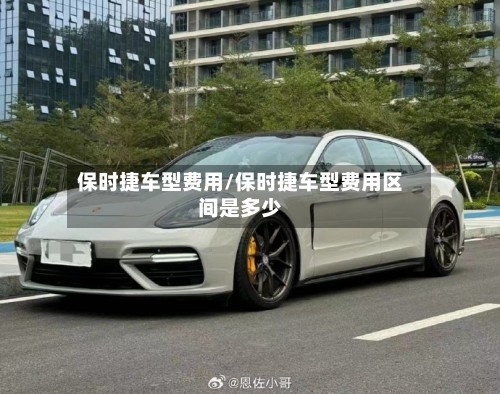保时捷车型费用/保时捷车型费用区间是多少-第2张图片