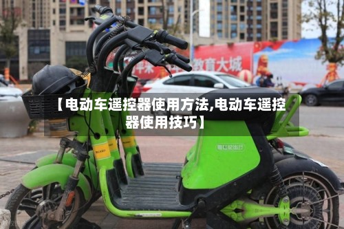 【电动车遥控器使用方法,电动车遥控器使用技巧】