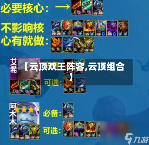 【云顶双王阵容,云顶组合】