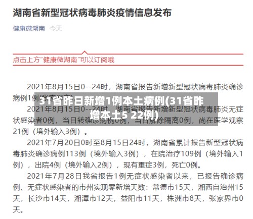 31省昨日新增1例本土病例(31省昨增本土5 22例)