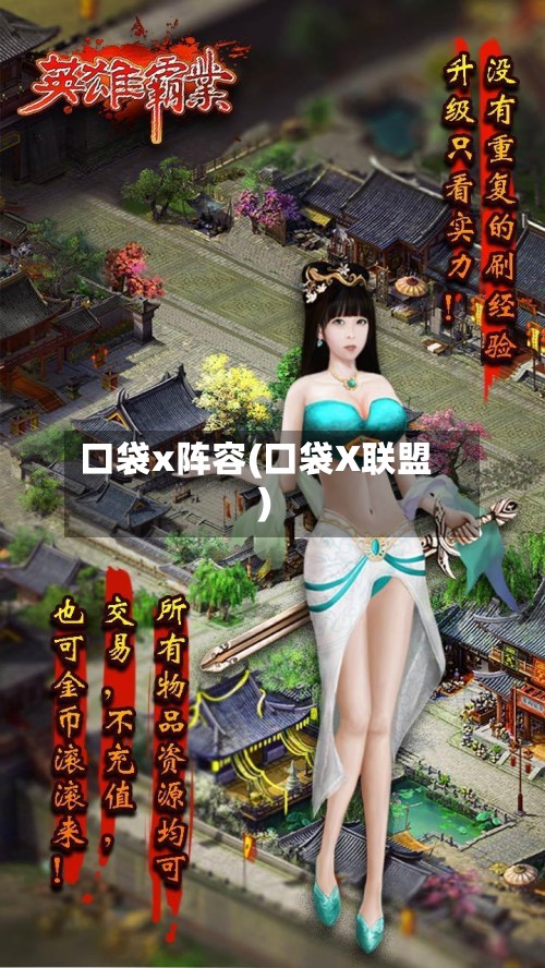 口袋x阵容(口袋X联盟)-第3张图片