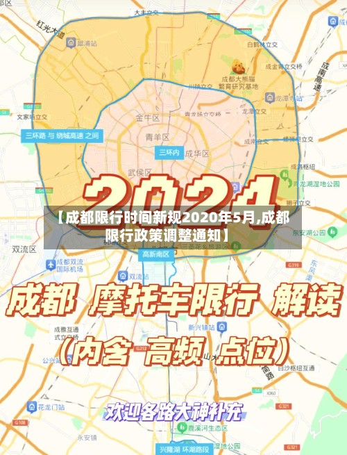 【成都限行时间新规2020年5月,成都限行政策调整通知】-第3张图片