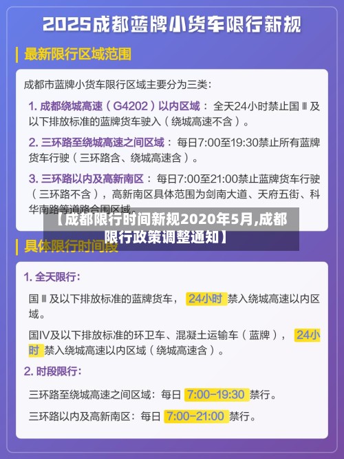 【成都限行时间新规2020年5月,成都限行政策调整通知】-第2张图片