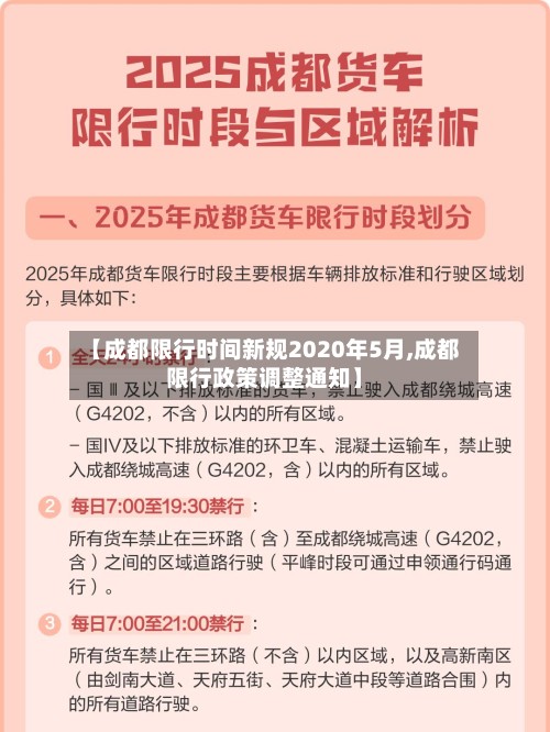 【成都限行时间新规2020年5月,成都限行政策调整通知】