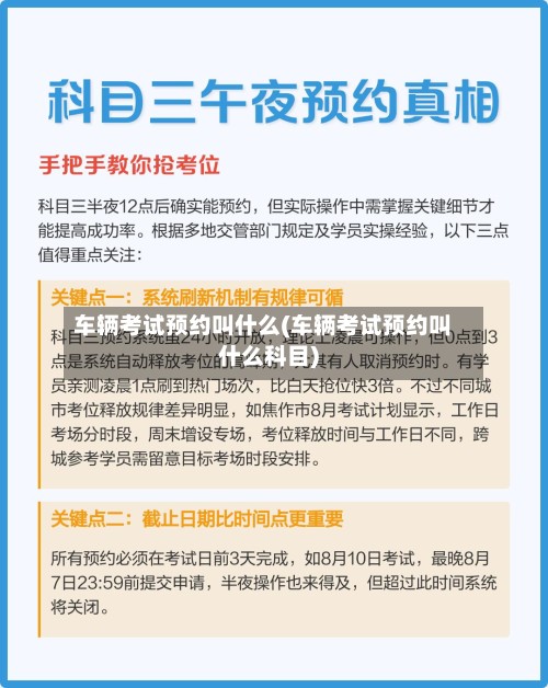 车辆考试预约叫什么(车辆考试预约叫什么科目)