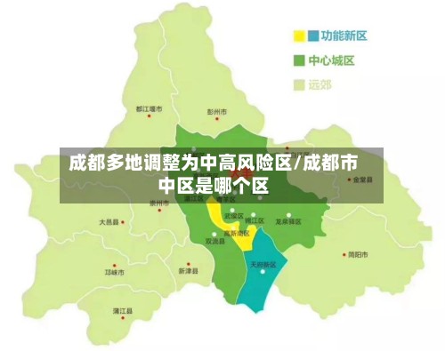 成都多地调整为中高风险区/成都市中区是哪个区-第2张图片