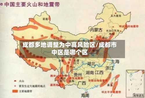成都多地调整为中高风险区/成都市中区是哪个区-第3张图片