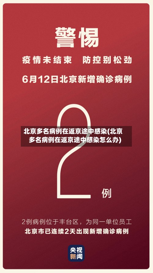 北京多名病例在返京途中感染(北京多名病例在返京途中感染怎么办)