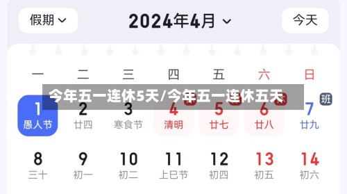 今年五一连休5天/今年五一连休五天