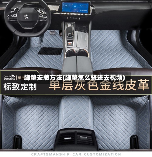 脚垫安装方法(脚垫怎么装进去视频)