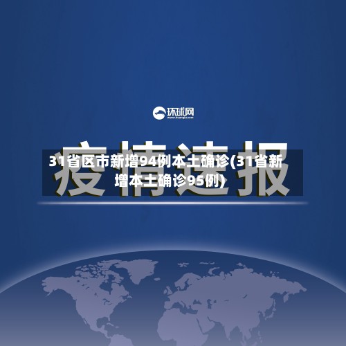 31省区市新增94例本土确诊(31省新增本土确诊95例)-第2张图片