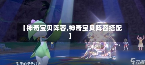 【神奇宝贝阵容,神奇宝贝阵容搭配】