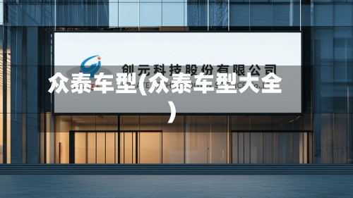 众泰车型(众泰车型大全)-第2张图片