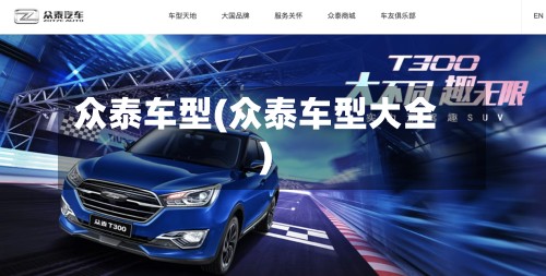 众泰车型(众泰车型大全)