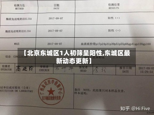 【北京东城区1人初筛呈阳性,东城区最新动态更新】