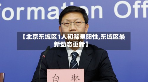 【北京东城区1人初筛呈阳性,东城区最新动态更新】-第2张图片