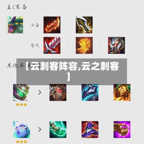 【云刺客阵容,云之刺客】