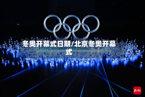 冬奥开幕式日期/北京冬奥开幕式-第2张图片
