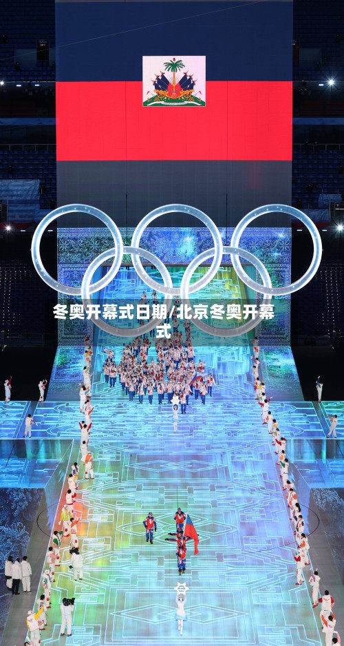 冬奥开幕式日期/北京冬奥开幕式