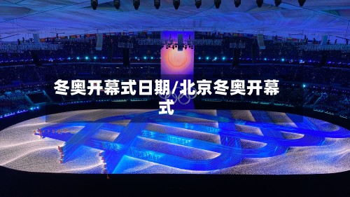 冬奥开幕式日期/北京冬奥开幕式-第3张图片