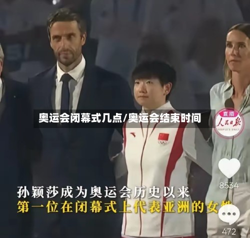 奥运会闭幕式几点/奥运会结束时间