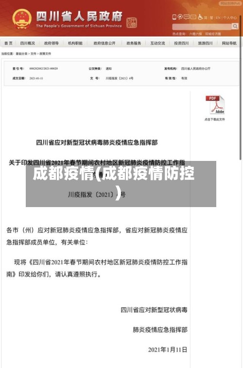 成都疫情(成都疫情防控)