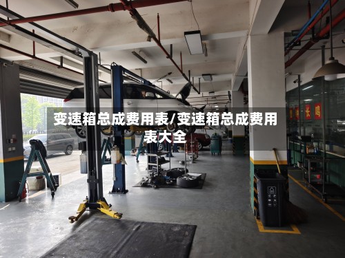 变速箱总成费用表/变速箱总成费用表大全-第2张图片