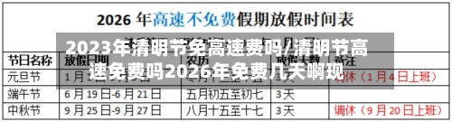 2023年清明节免高速费吗/清明节高速免费吗2026年免费几天啊现