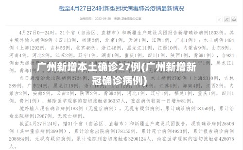 广州新增本土确诊27例(广州新增新冠确诊病例)-第2张图片