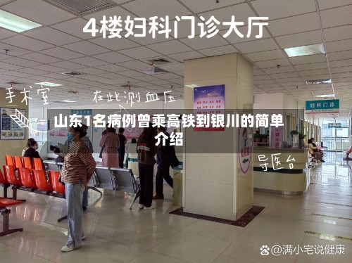 山东1名病例曾乘高铁到银川的简单介绍-第3张图片