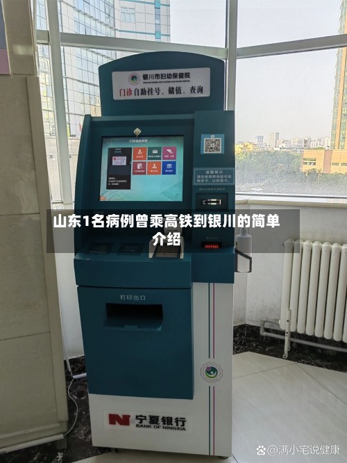 山东1名病例曾乘高铁到银川的简单介绍