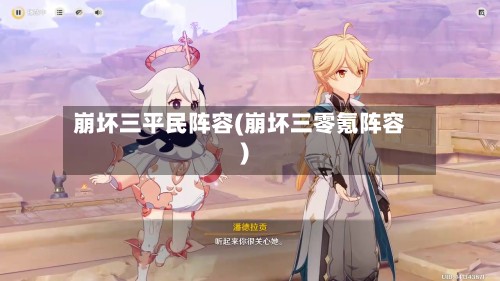 崩坏三平民阵容(崩坏三零氪阵容)