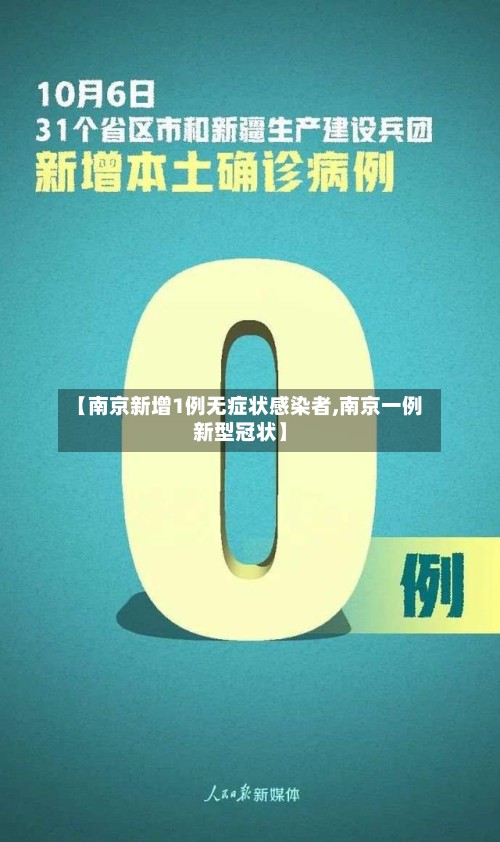 【南京新增1例无症状感染者,南京一例新型冠状】-第3张图片