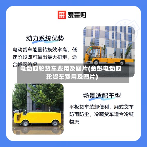 电动四轮货车费用及图片(金彭电动四轮货车费用及图片)-第2张图片