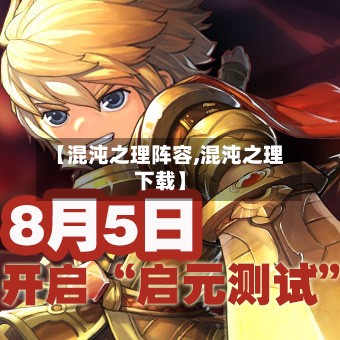 【混沌之理阵容,混沌之理下载】